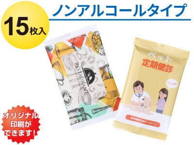 全面印刷 ノンアルコールウェットティッシュ15枚