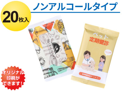 全面印刷 ノンアルコールウェットティッシュ20枚