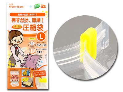 押すだけ簡単!圧縮袋(L)