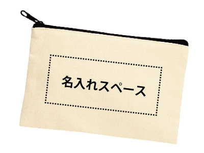 名入れ キャンバスフラットポーチs 販促品流通センター