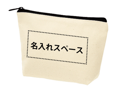 名入れ キャンバスデイリーポーチs ノベルティや販促グッズ 粗品の販促品流通センター 名入れ キャンバスデイリーポーチs ノベルティや販促グッズ 粗品の販促品流通センター