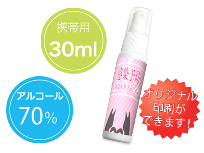 ラベルオリジナル アルコール除菌スプレー