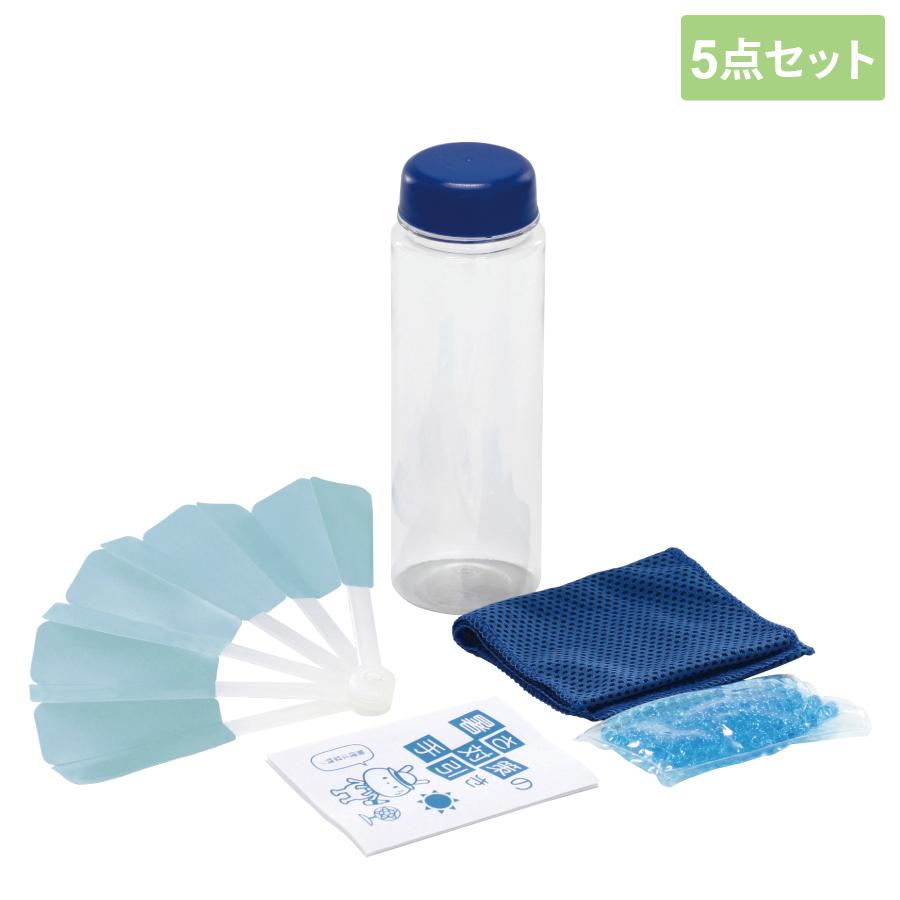 暑さ対策ボトル5点セット