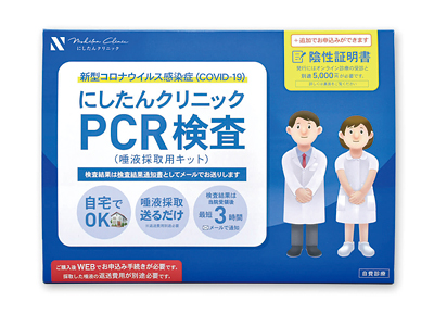 にしたんクリニックPCR検査キット