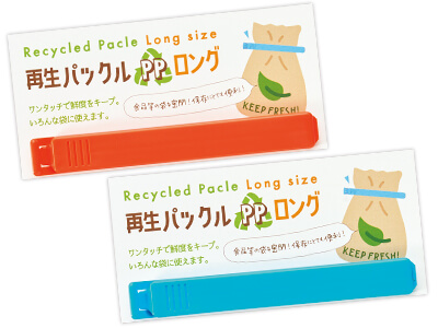 ロング再生パックルPP(1P)