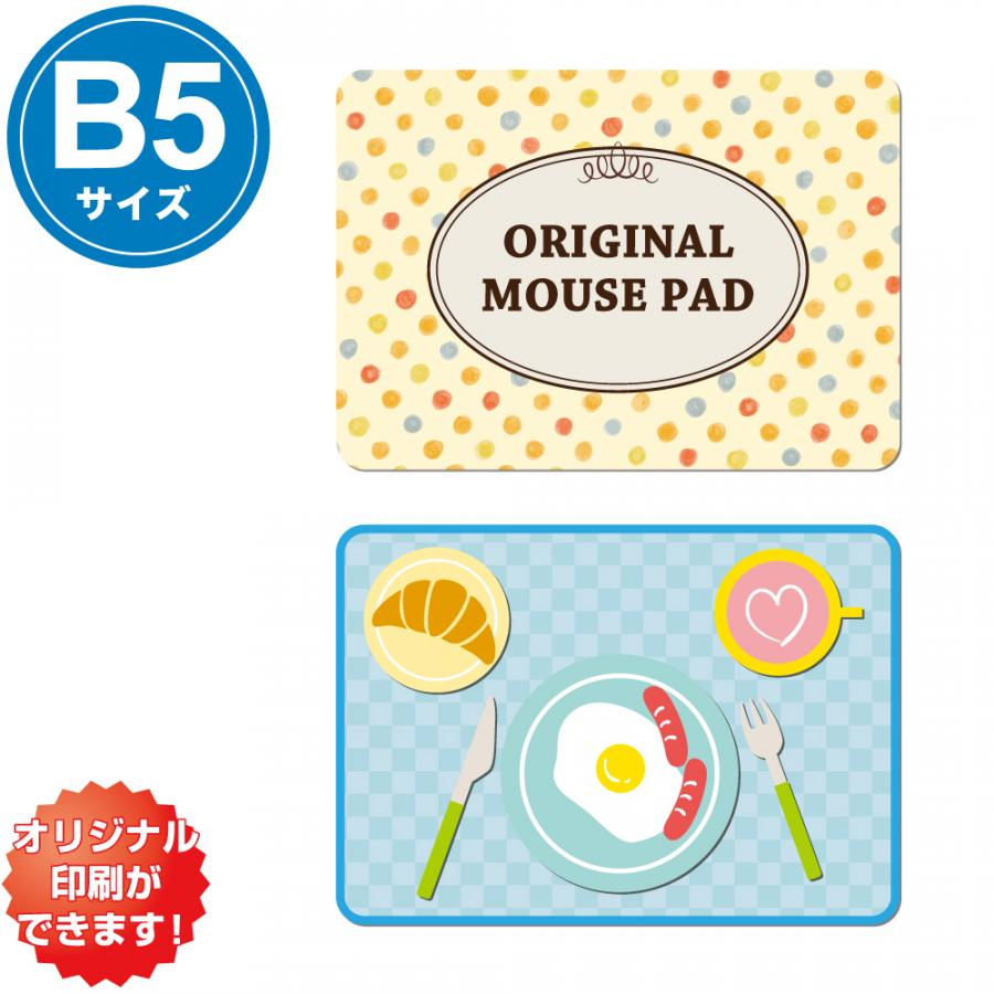 ピタッと貼れる オリジナルマウスパッド B5