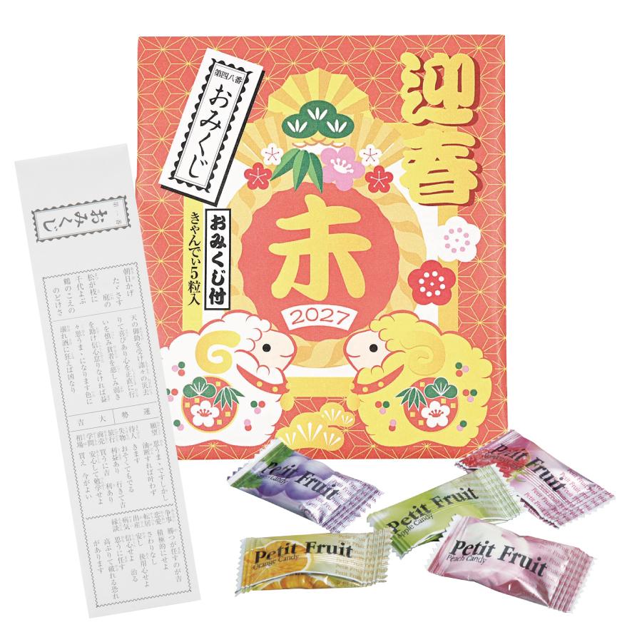 干支キャンディ5粒入(おみくじ付)(未)