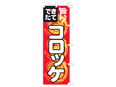 のぼり 旨い！コロッケ