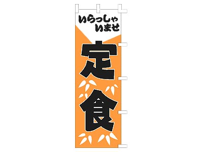 のぼり いらっしゃいませ定食