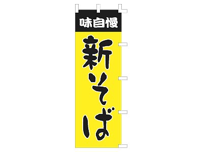 のぼり 味自慢 新そば