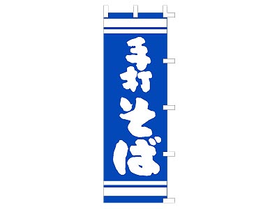 のぼり 手打そば(紺)