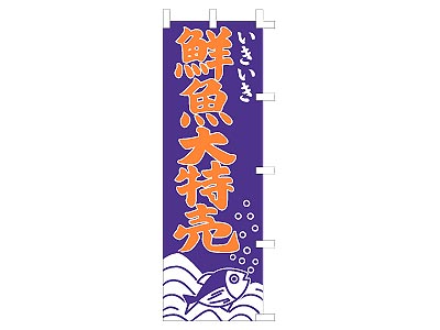 のぼり いきいき鮮魚大特売