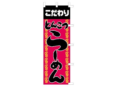 のぼり こだわりとんこつらーめん