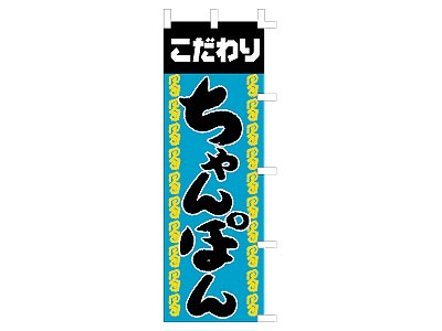 のぼり こだわりちゃんぽん