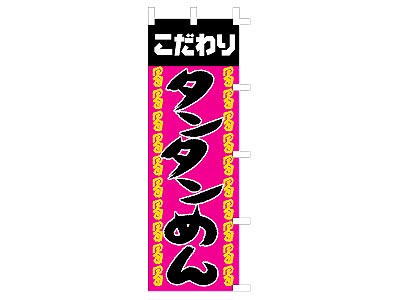 のぼり こだわりタンタンめん