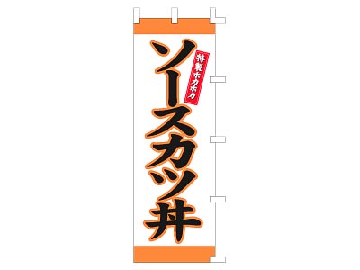 のぼり 特製ホカホカ ソースカツ丼
