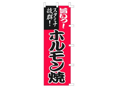 のぼり 旨いっ！ホルモン焼