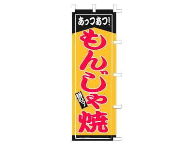 のぼり もんじゃ焼60×180cm