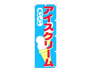 のぼり アイスクリーム60×180cm