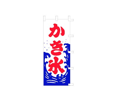 のぼり かき氷60×150cm