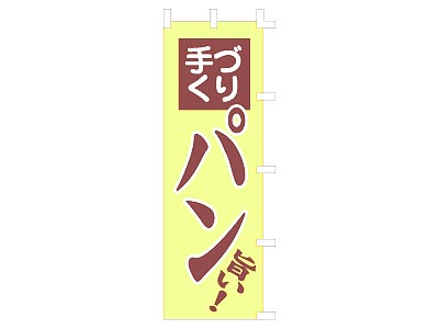 のぼり 手づくりパン60×180mm