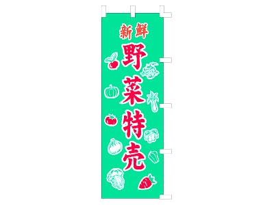 のぼり 野菜特売60×180cm