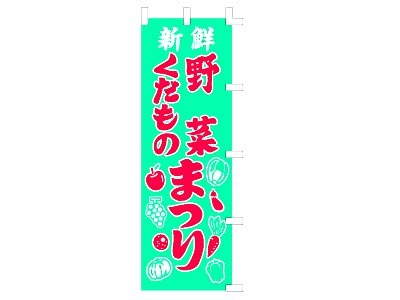 のぼり 野菜くだものまつり60×180cm