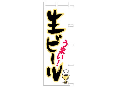 のぼり 生ビールうまい60×180