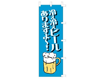 のぼり 冷え冷えビール60×180cm