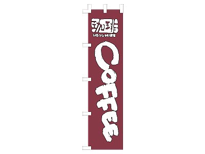 のぼり COFFEE45×180cm