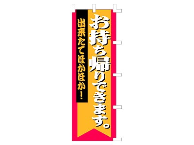 のぼり お持ち帰りできます60×180