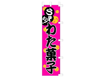 のぼり わた菓子45×180cm