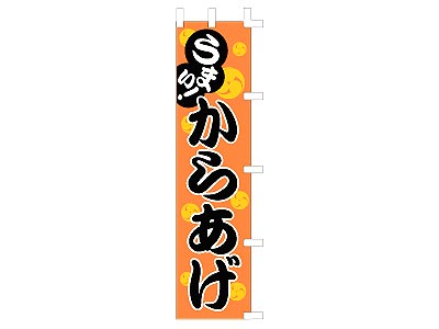 のぼり からあげ45×180cm