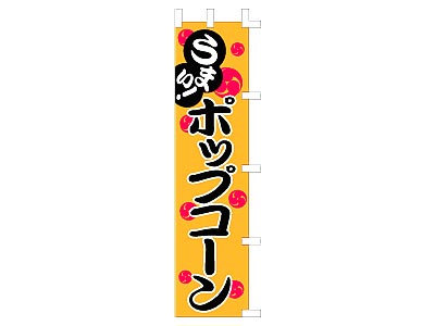 のぼり ポップコーン45×180cm