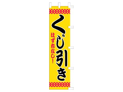 のぼり くじ引き45×180cm