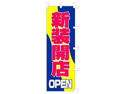 のぼり 新装開店60×180cm