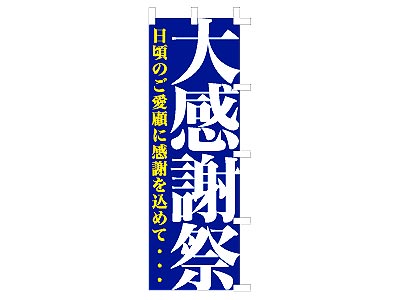 のぼり 大感謝祭60×180cm