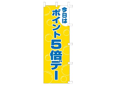 のぼり ポイント5倍デー60×180cm