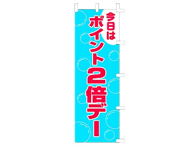 のぼり ポイント2倍デー60×180cm