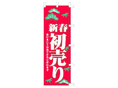 のぼり 新春初売り60×180cm