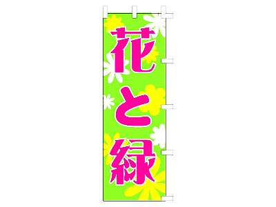 のぼり 花と緑 60×180cm