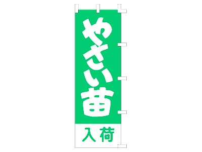 のぼり やさい苗入荷60×180cm