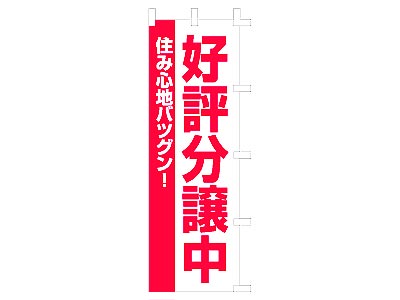 のぼり 好評分譲中60×180cm