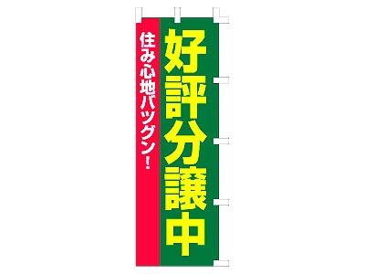 のぼり 好評分譲中60×180cm