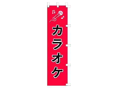 のぼり カラオケ45×180cm