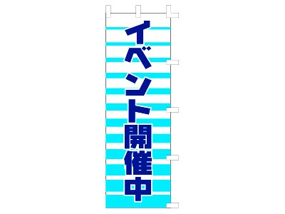 のぼり イベント開催中 60×180cm