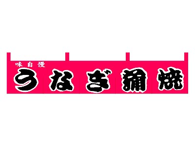 ミニのれんうなぎ蒲焼21×90