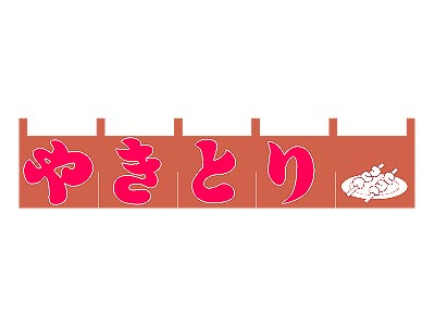 小のれんやきとり20×110