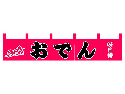 ミニのれんおでん 110 販促品流通センター