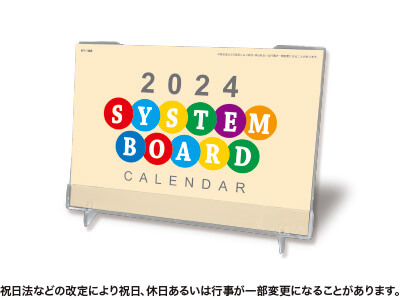 システムボードカレンダー